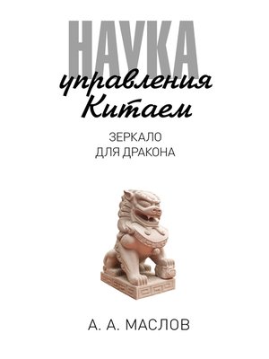 cover image of Наука управления Китаем. Зеркало для дракона